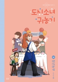 도시소녀 귀농기 3 : 청년농부